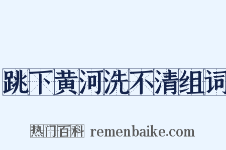 跳下黄河洗不清组词是什么意思的图片